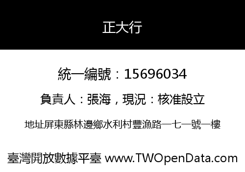 正大行