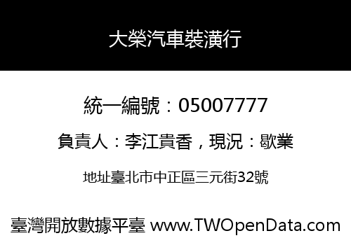 大榮汽車裝潢行
