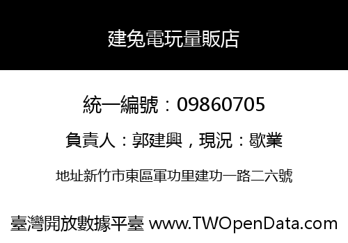 建兔電玩量販店