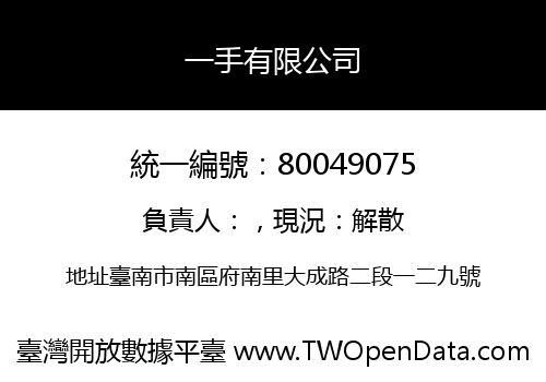 一手有限公司