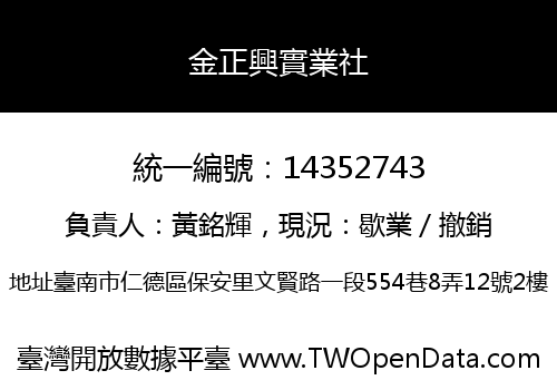 金正興實業社