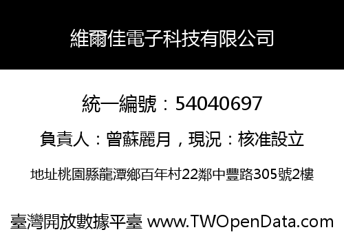 維爾佳電子科技有限公司