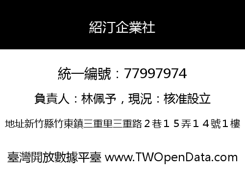紹汀企業社