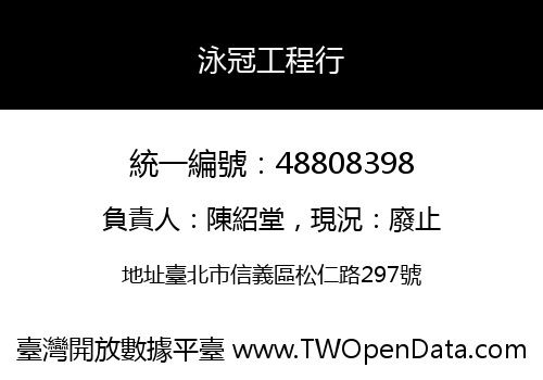 泳冠工程行