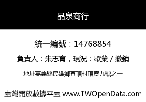 品泉商行