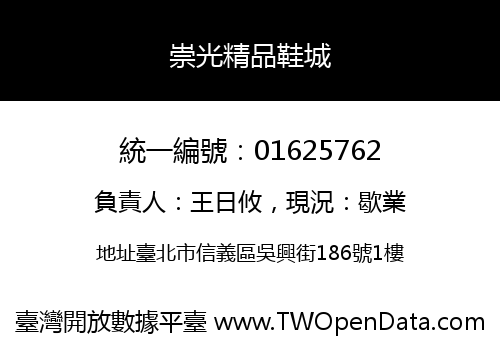 崇光精品鞋城