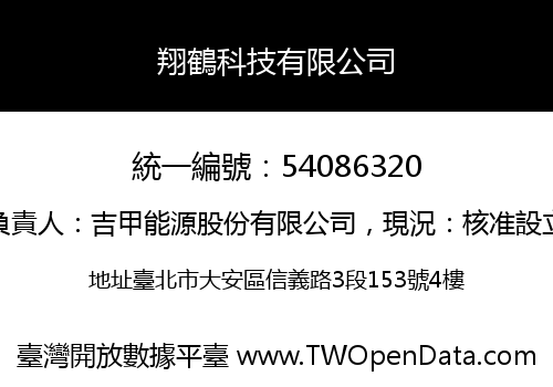 翔鶴科技有限公司