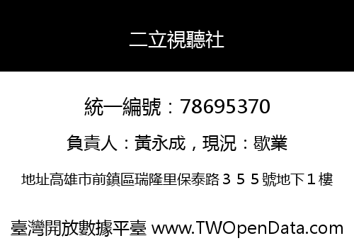 二立視聽社