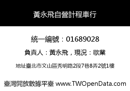 黃永飛自營計程車行
