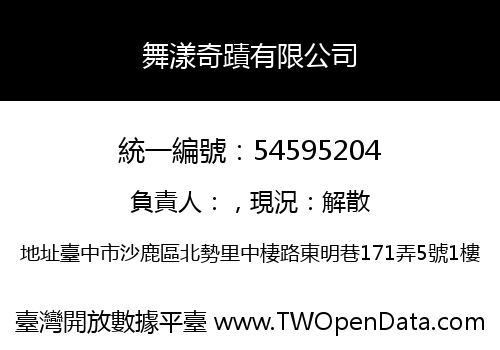 舞漾奇蹟有限公司
