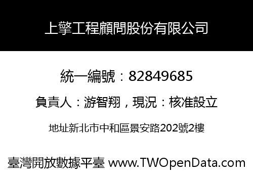 上擎工程顧問股份有限公司