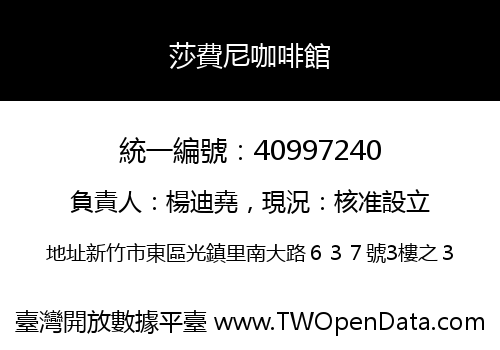 莎費尼咖啡館
