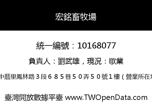 宏銘畜牧場