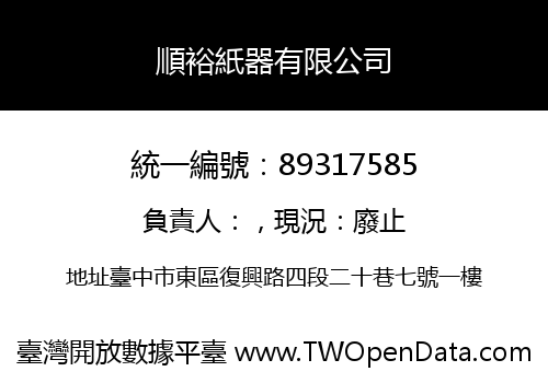 順裕紙器有限公司