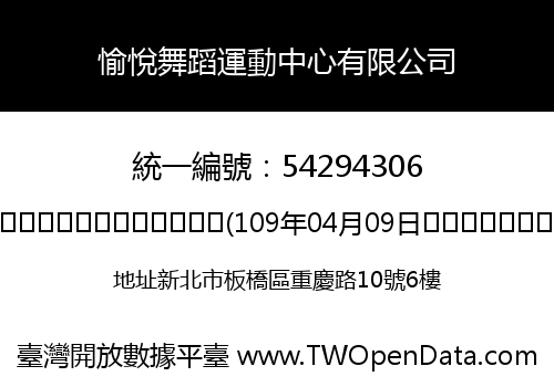 愉悅舞蹈運動中心有限公司