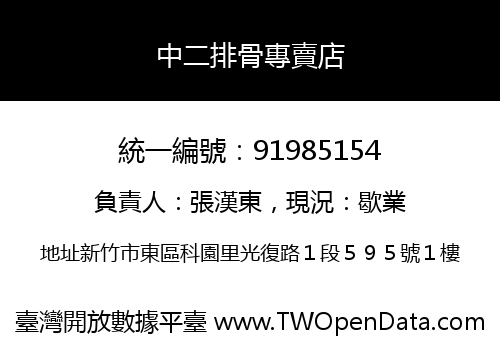 中二排骨專賣店