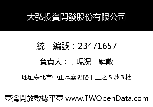 大弘投資開發股份有限公司