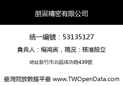 朋翼精密有限公司
