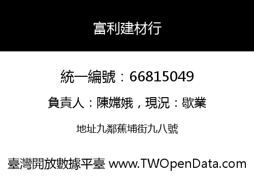 富利建材行