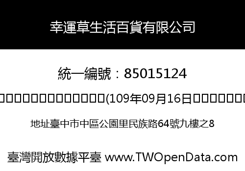 幸運草生活百貨有限公司