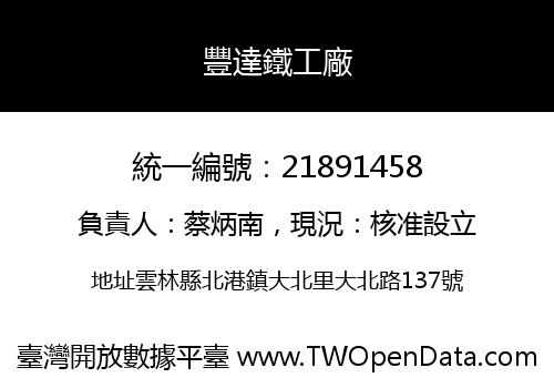 豐達鐵工廠