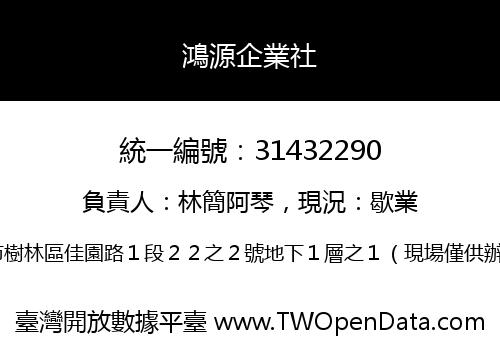 鴻源企業社