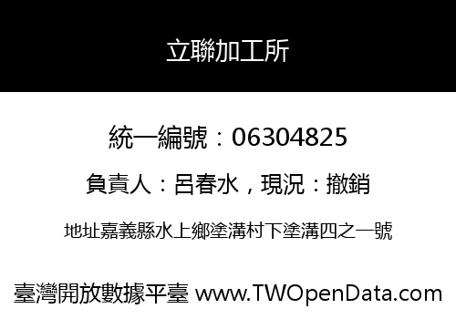 立聯加工所