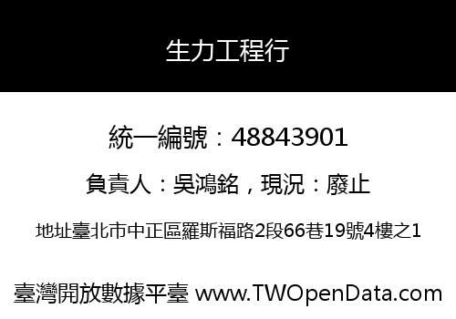 生力工程行