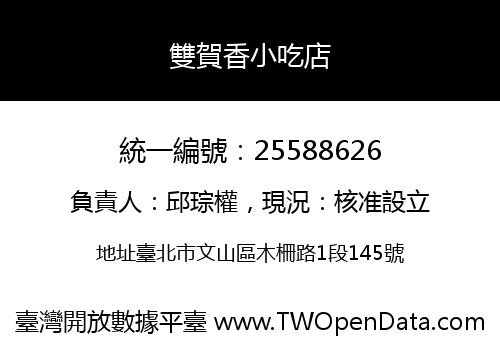 雙賀香小吃店