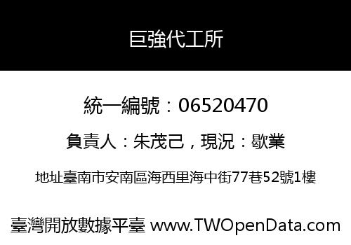 巨強代工所