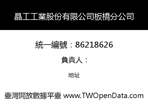 晶工工業股份有限公司板橋分公司
