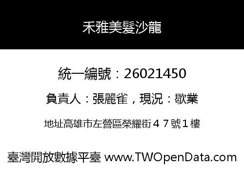 禾雅美髮沙龍