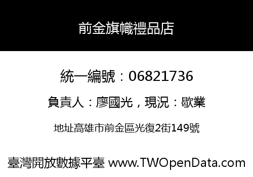 前金旗幟禮品店