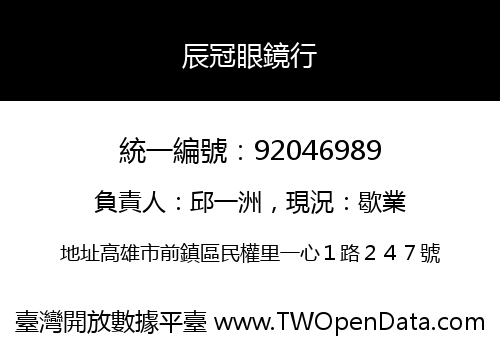辰冠眼鏡行