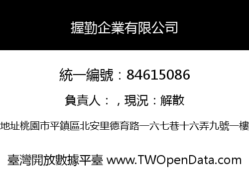 握勤企業有限公司