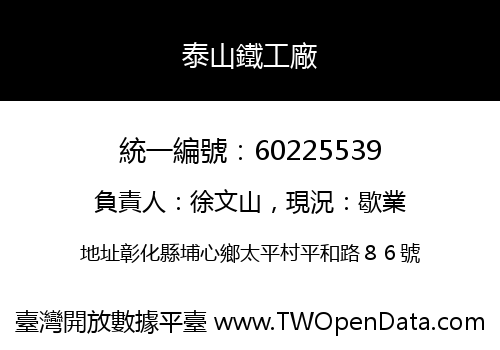 泰山鐵工廠