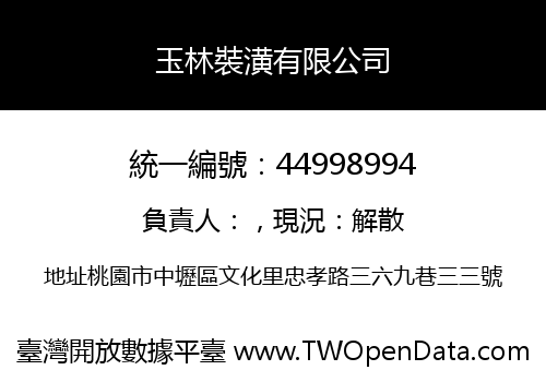 玉林裝潢有限公司