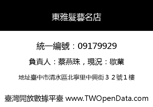東雅髮藝名店