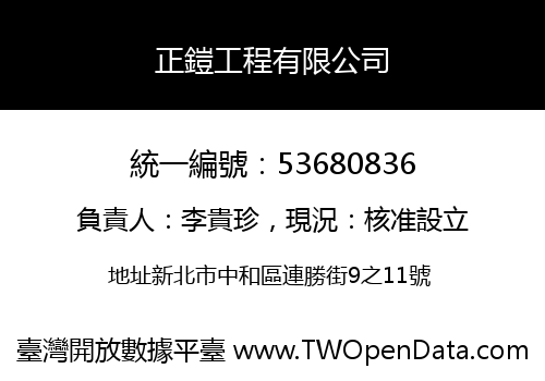 正鎧工程有限公司