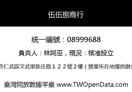 伍伍捌商行