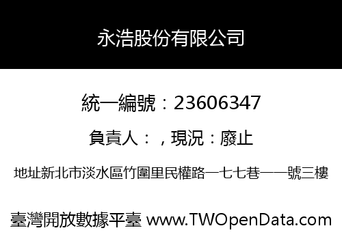 永浩股份有限公司