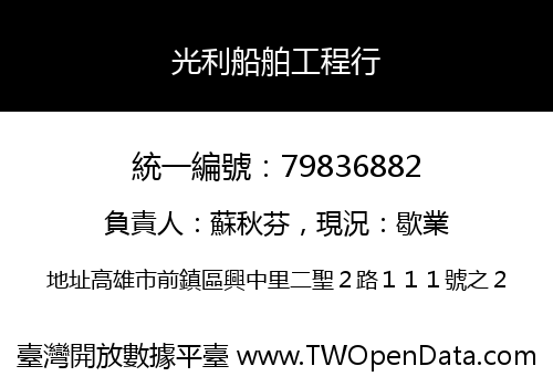 光利船舶工程行