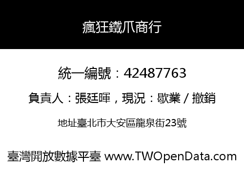 瘋狂鐵爪商行