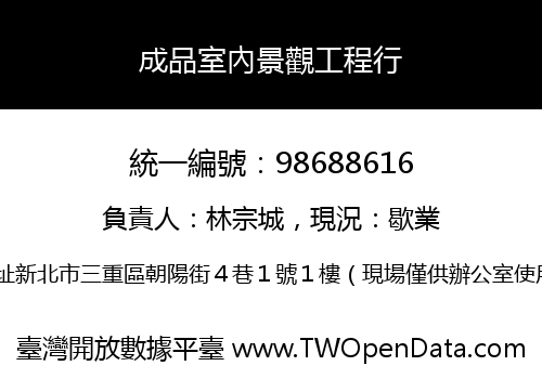 成品室內景觀工程行