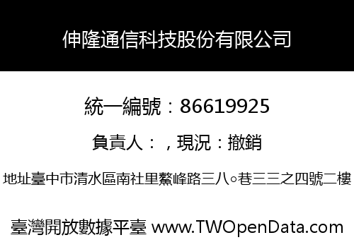 伸隆通信科技股份有限公司