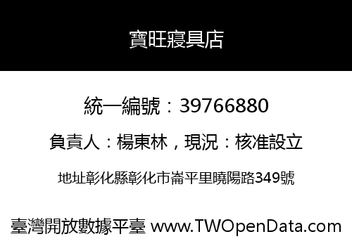 寶旺寢具店