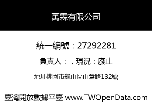 萬霖有限公司