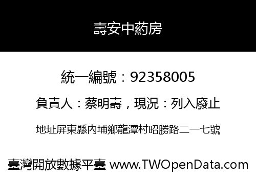 壽安中葯房