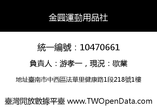 金圓運動用品社