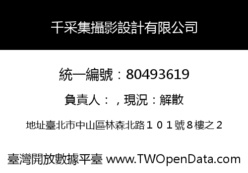 千采集攝影設計有限公司